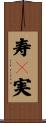 寿々実 Scroll