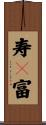 寿々富 Scroll