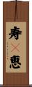 寿々恵 Scroll