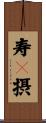 寿々摂 Scroll
