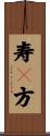 寿々方 Scroll