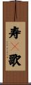 寿々歌 Scroll