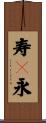 寿々永 Scroll
