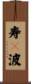 寿々波 Scroll