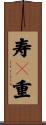 寿々重 Scroll