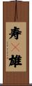 寿々雄 Scroll