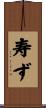 寿ず Scroll