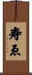 寿ゑ Scroll