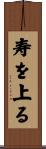 寿を上る Scroll