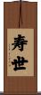 寿世 Scroll