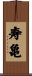 寿亀 Scroll