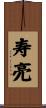 寿亮 Scroll