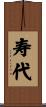 寿代 Scroll