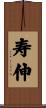 寿伸 Scroll