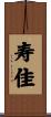 寿佳 Scroll