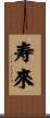 寿來 Scroll
