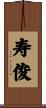 寿俊 Scroll