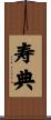 寿典 Scroll