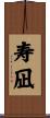 寿凪 Scroll
