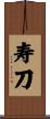 寿刀 Scroll