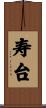 寿台 Scroll