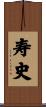 寿史 Scroll