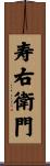 寿右衛門 Scroll