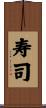 寿司 Scroll