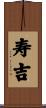 寿吉 Scroll