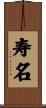 寿名 Scroll