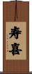 寿喜 Scroll