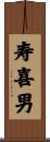 寿喜男 Scroll