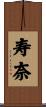 寿奈 Scroll