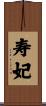 寿妃 Scroll
