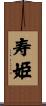 寿姫 Scroll