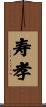寿孝 Scroll