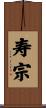 寿宗 Scroll