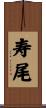 寿尾 Scroll