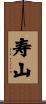 寿山 Scroll