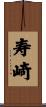 寿崎 Scroll