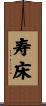 寿床 Scroll