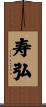 寿弘 Scroll