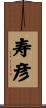 寿彦 Scroll