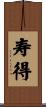 寿得 Scroll