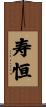 寿恒 Scroll