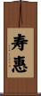 寿惠 Scroll