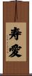 寿愛 Scroll