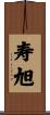 寿旭 Scroll
