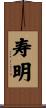 寿明 Scroll
