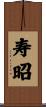 寿昭 Scroll